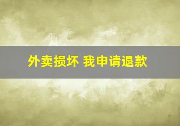 外卖损坏 我申请退款